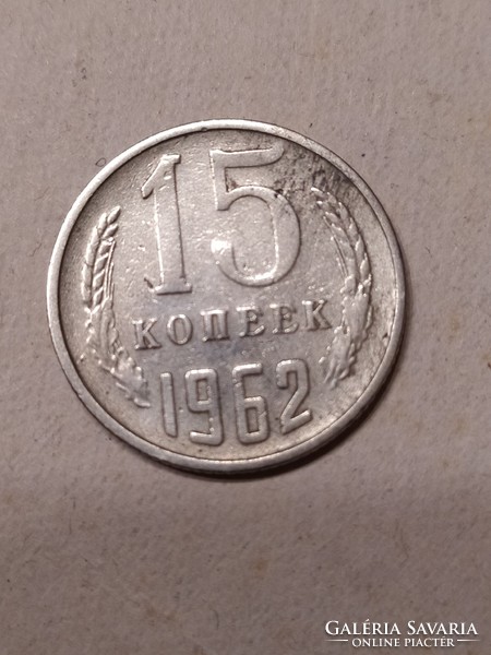 15 Kopek 1962