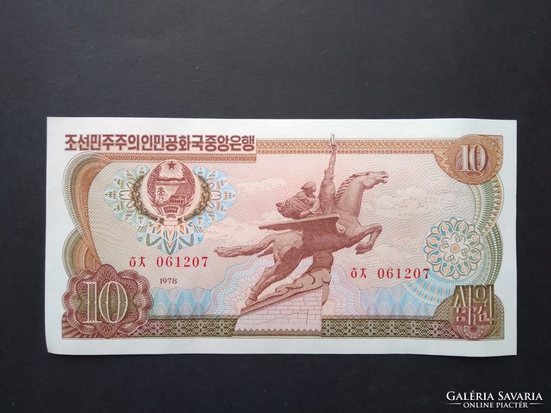 North Korea 10 won 1978 unc- red serial number and seal