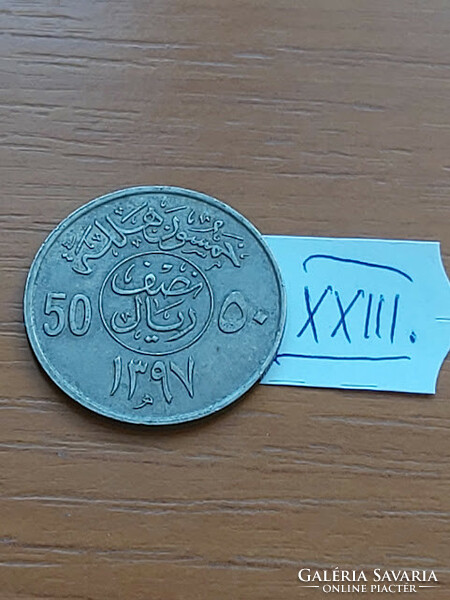 Saudi Arabia 50 halala 1977 1397 copper-nickel xxiii